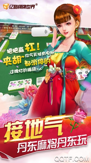 億酷丹東麻將好友版