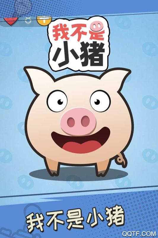 我不是小豬手游新版