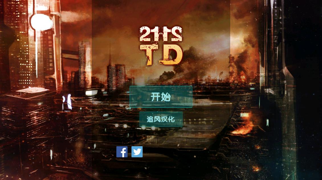 2112塔防游戲無(wú)限科技點(diǎn)版