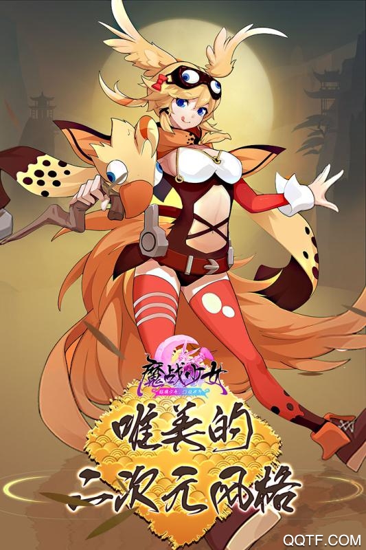 魔戰(zhàn)少女手游最新版