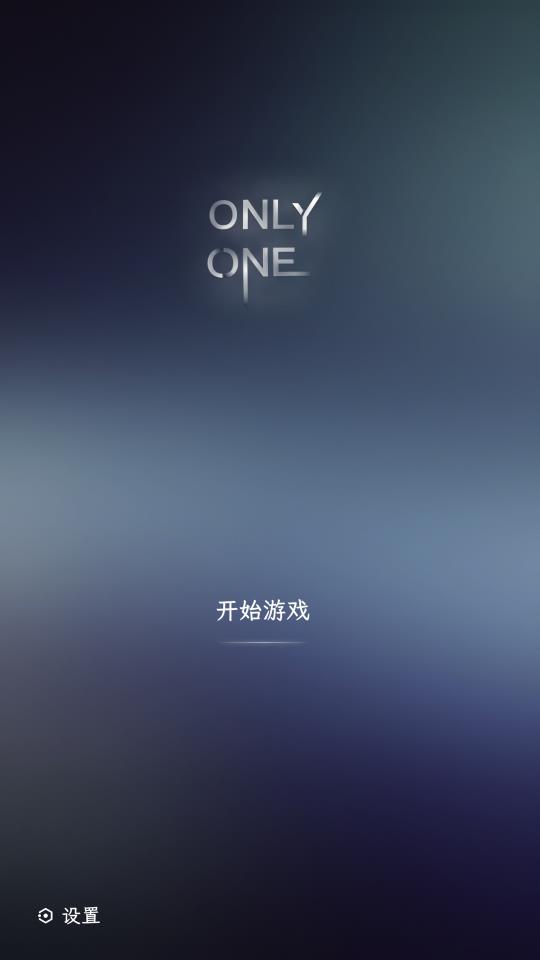 只玩一個(gè)游戲