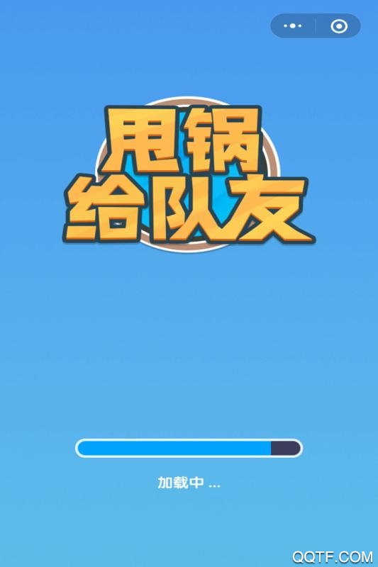 《甩鍋給隊友最新版》