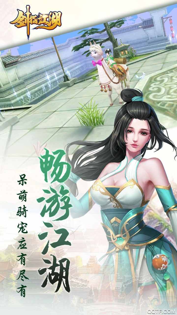 江湖坐騎全免版