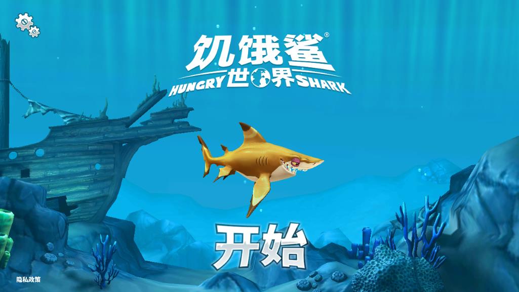 Hungry Shark世界國際服最新版本