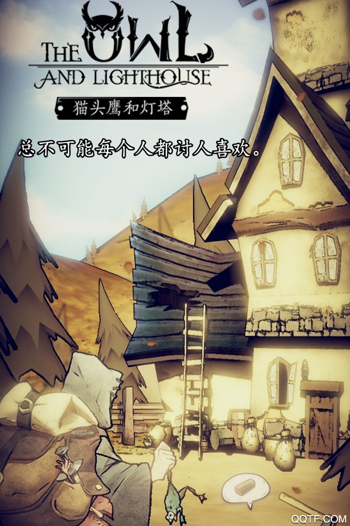 貓頭鷹與燈塔
