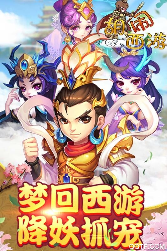 胡鬧西游648充值版