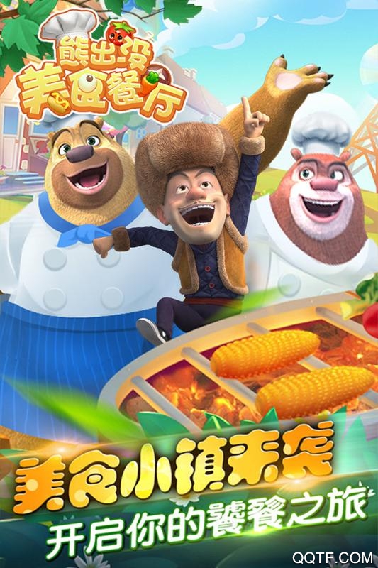 熊出沒(méi)餐廳九游版
