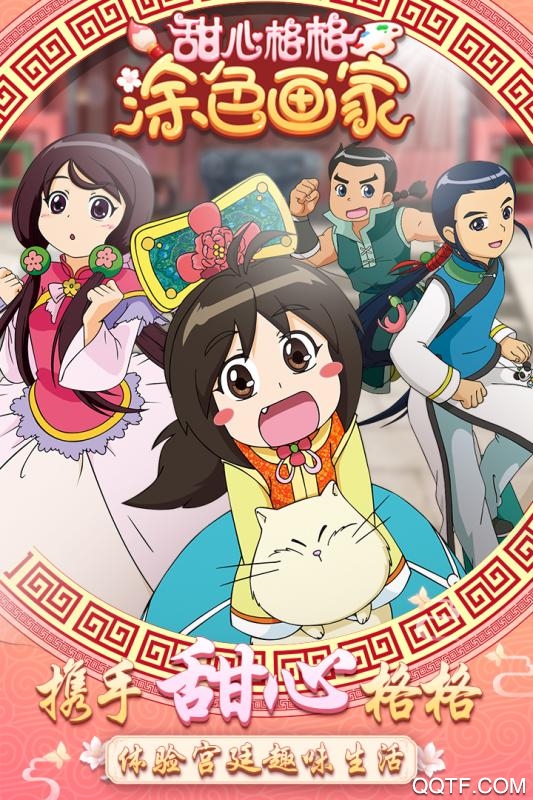 甜心格格涂色畫家手游更新