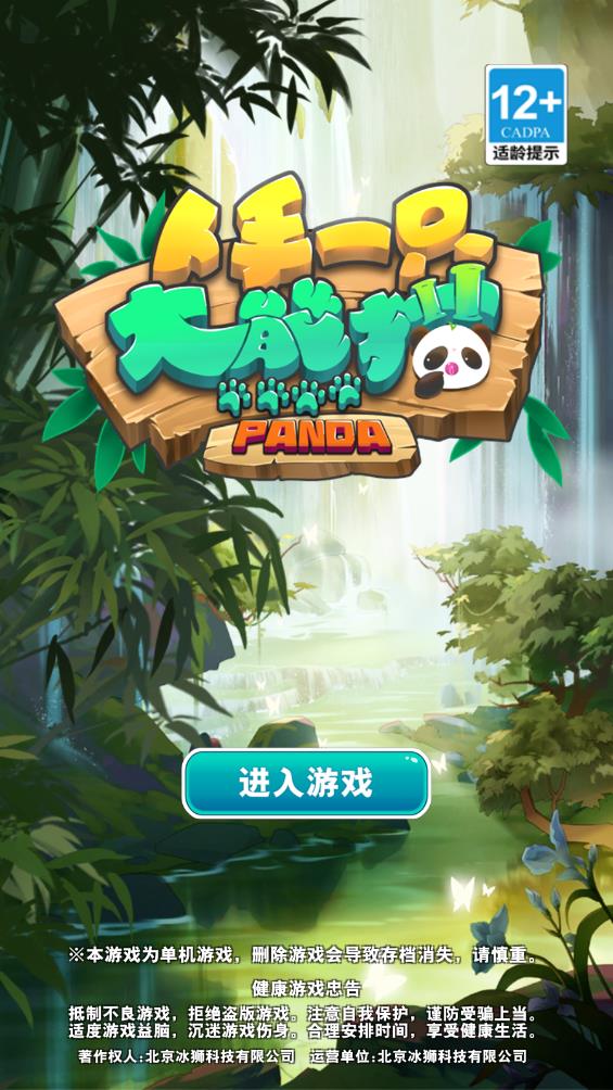 人手一只大熊貓游戲APP版
