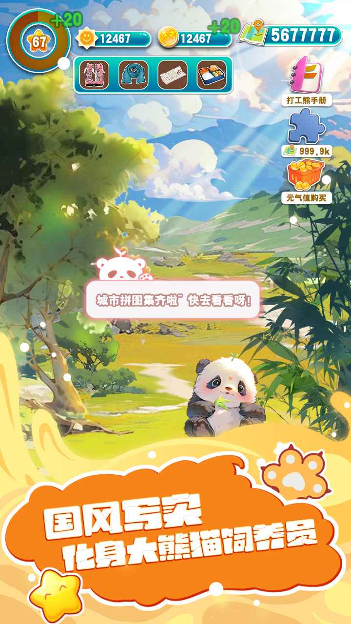 人手一只大熊貓游戲APP版