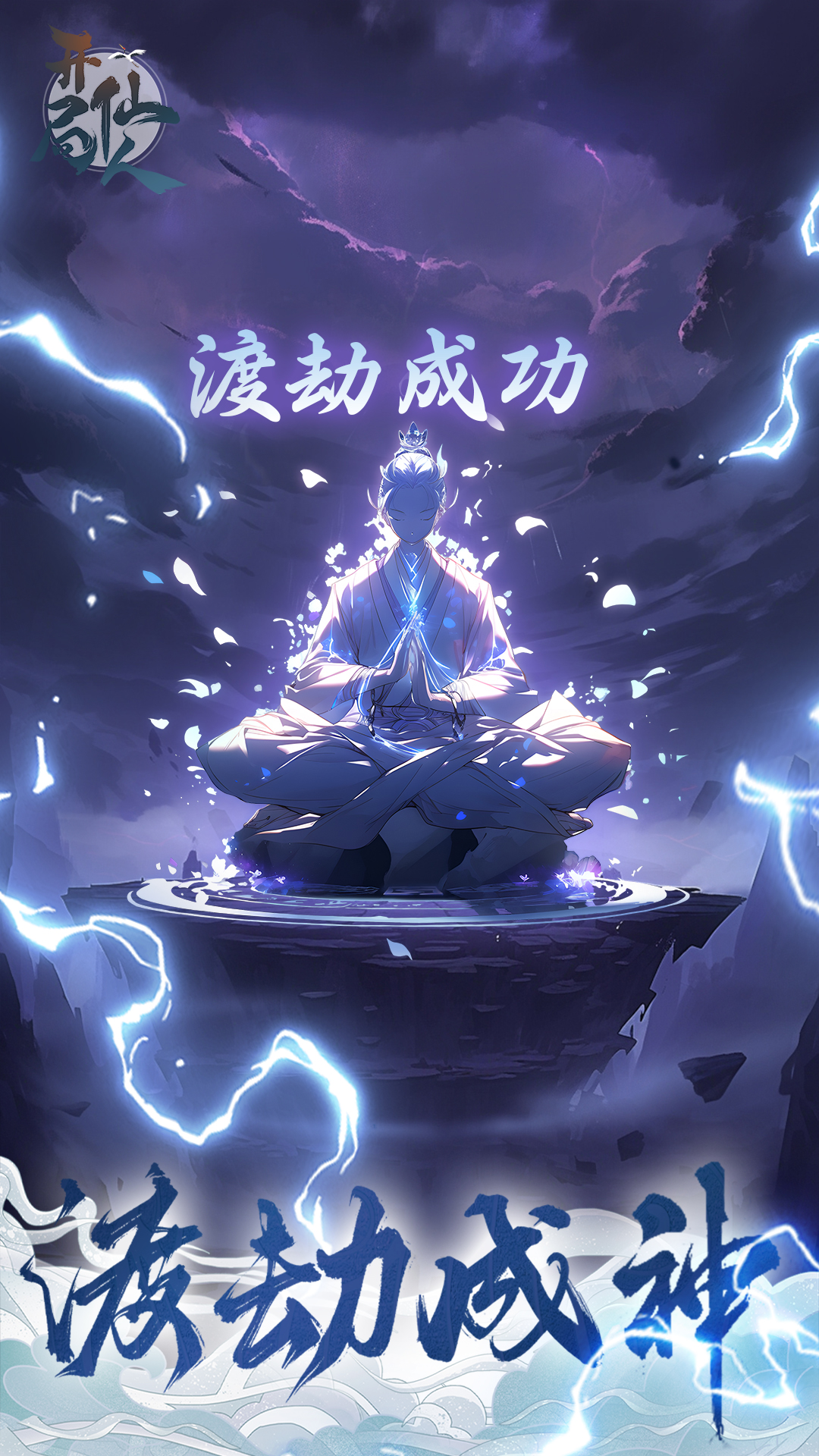 開局一仙人全新版本