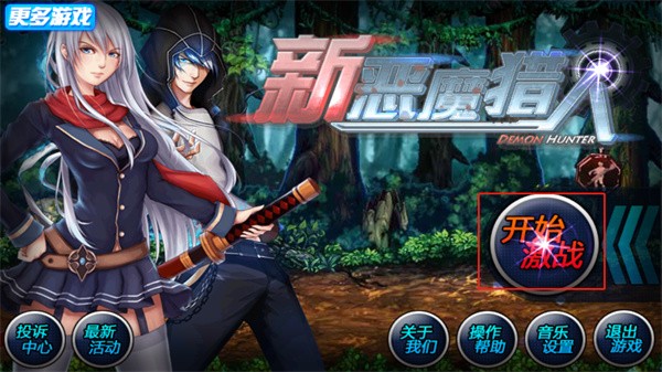 新惡魔獵人單機(jī)游戲