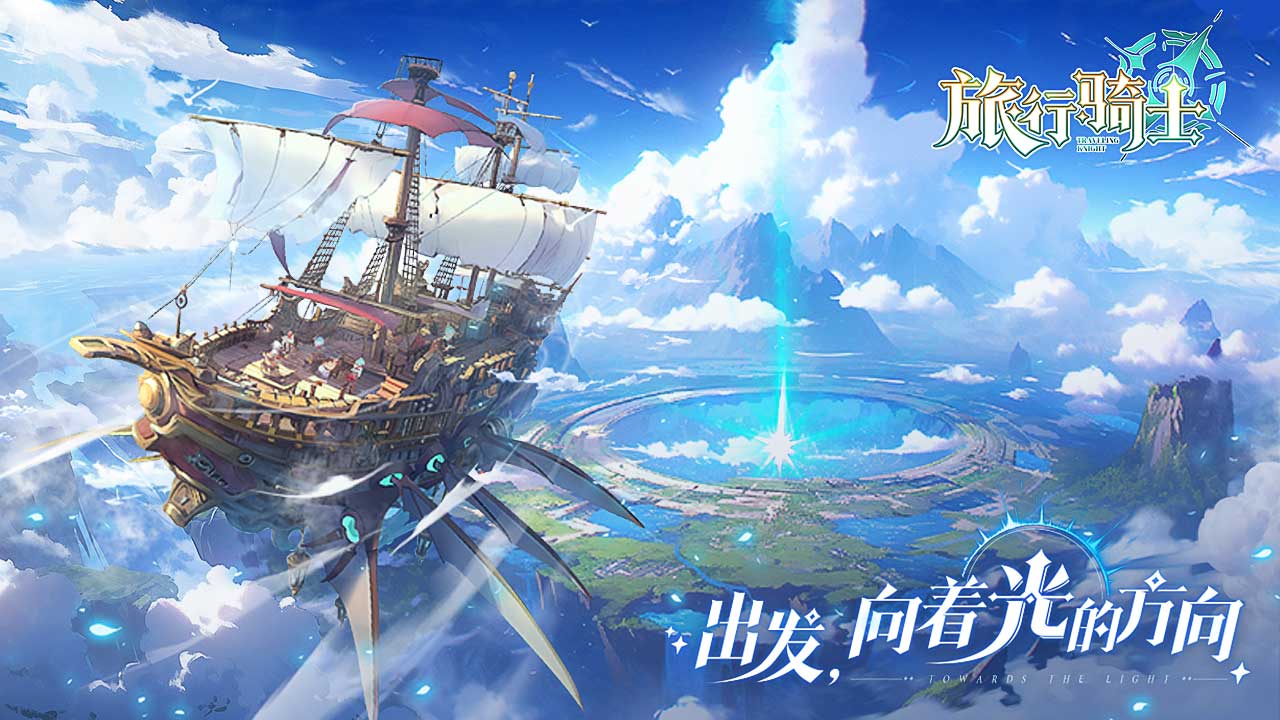 旅行騎士官方版