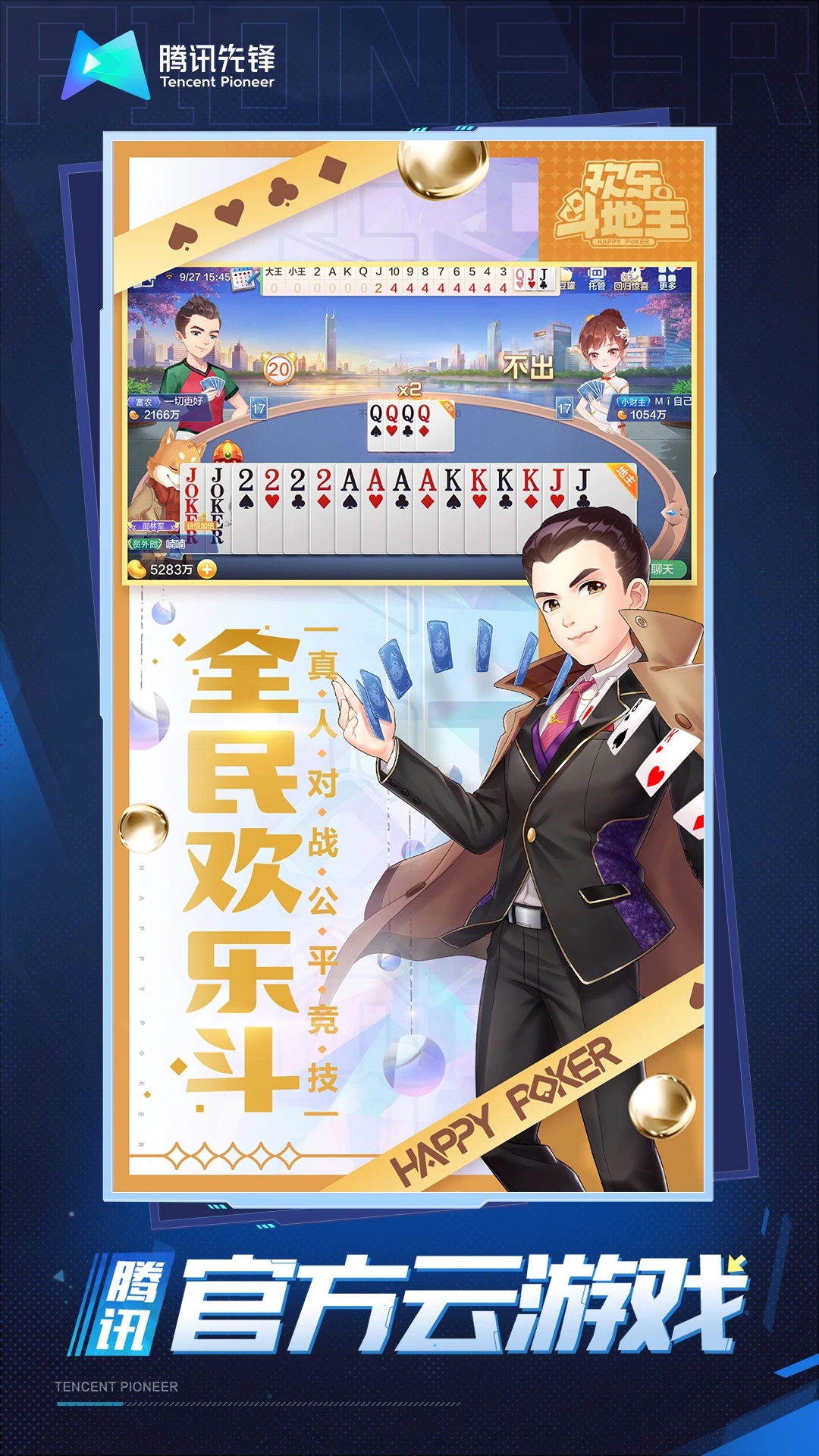 騰訊歡樂(lè)斗地主云官方版