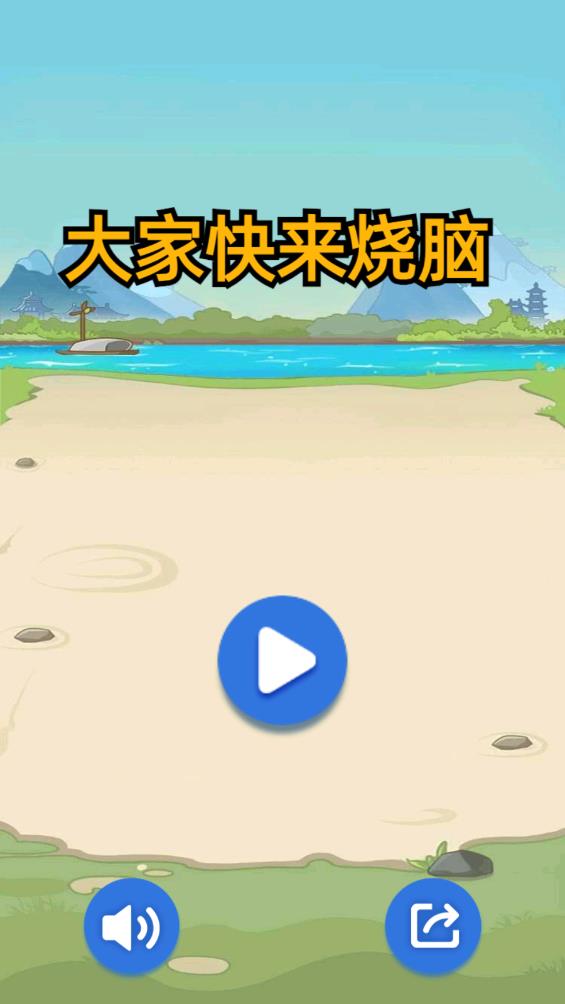 快來玩燒腦游戲手機(jī)版