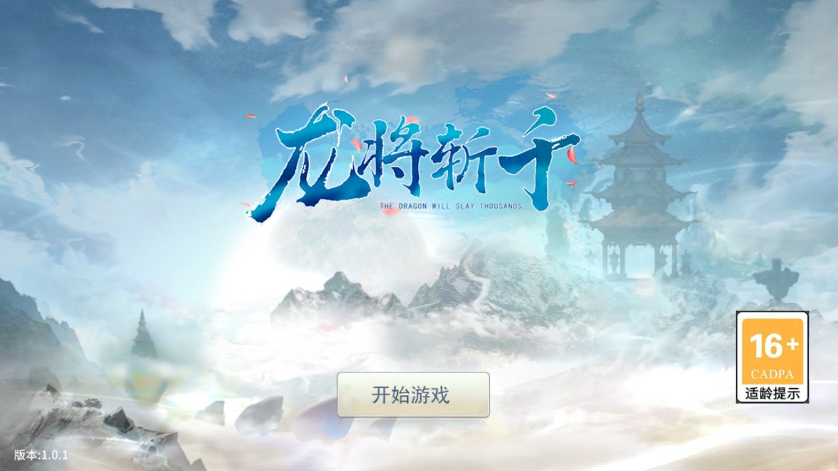龍將斬千0.1折版