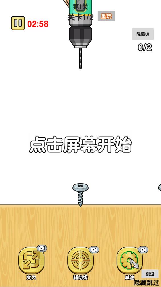 嘻帥螺絲游戲最新版