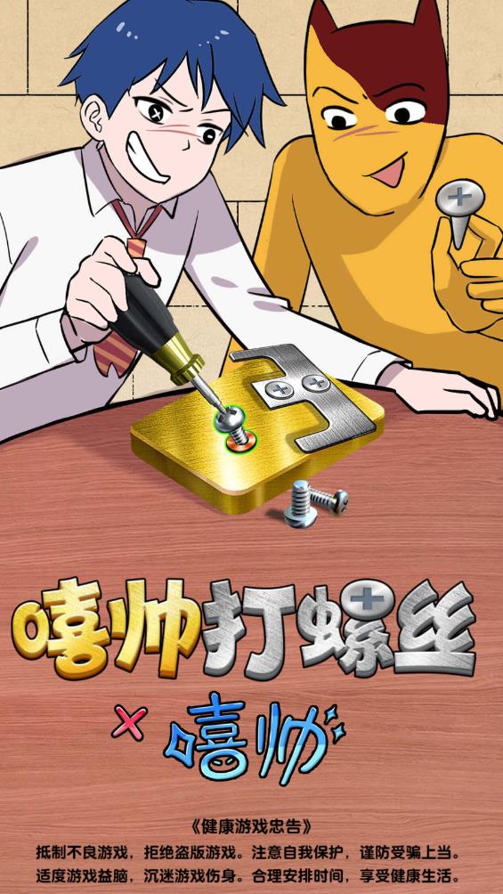 嘻帥螺絲游戲最新版