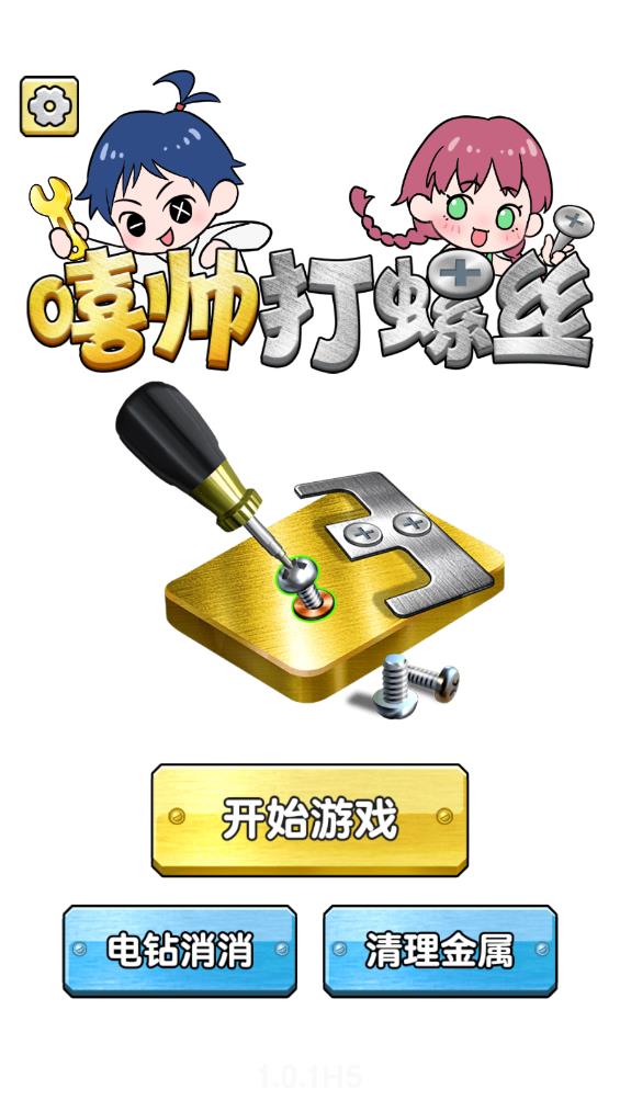 嘻帥螺絲游戲最新版