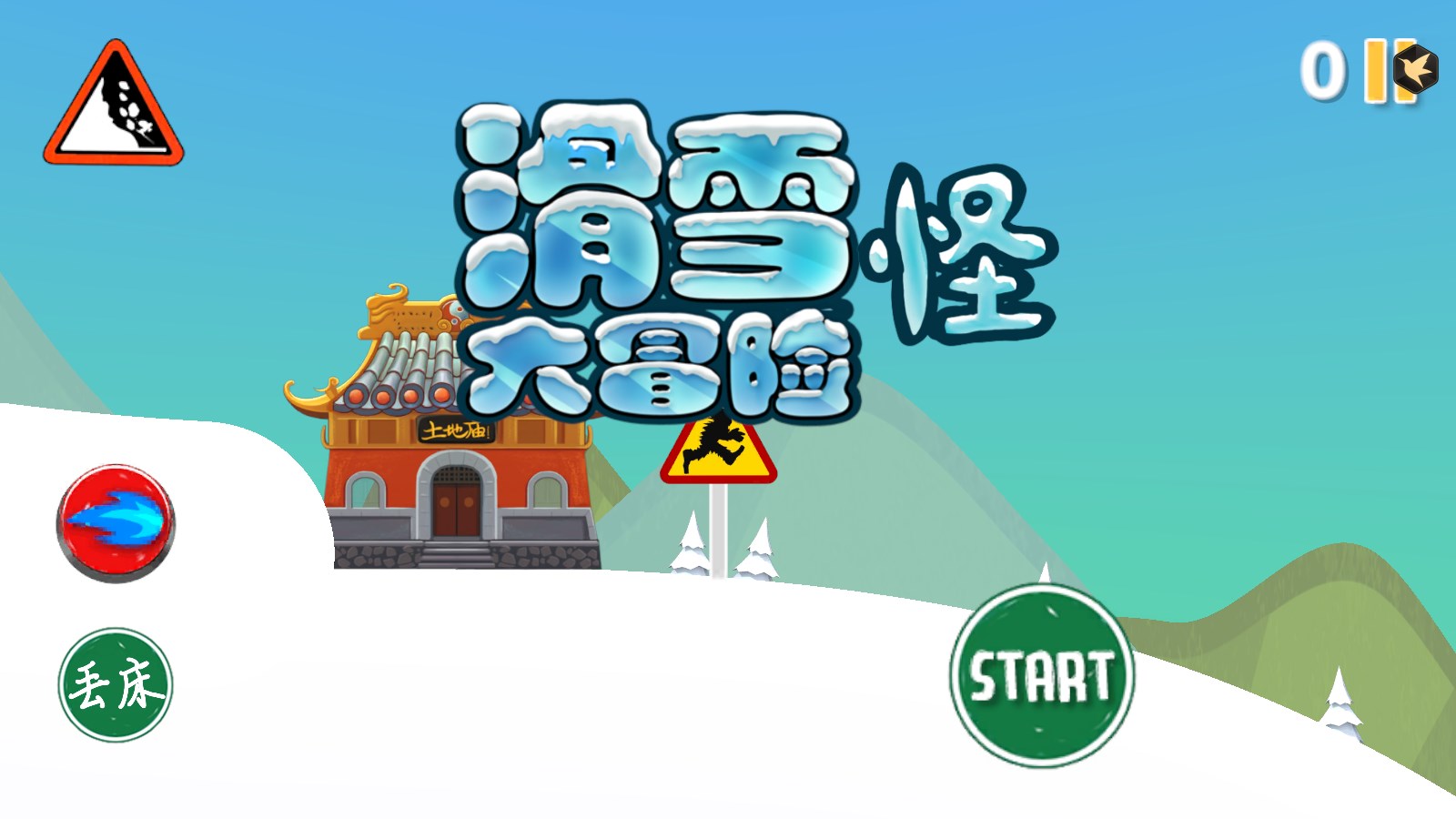 滑雪怪大冒險官方版