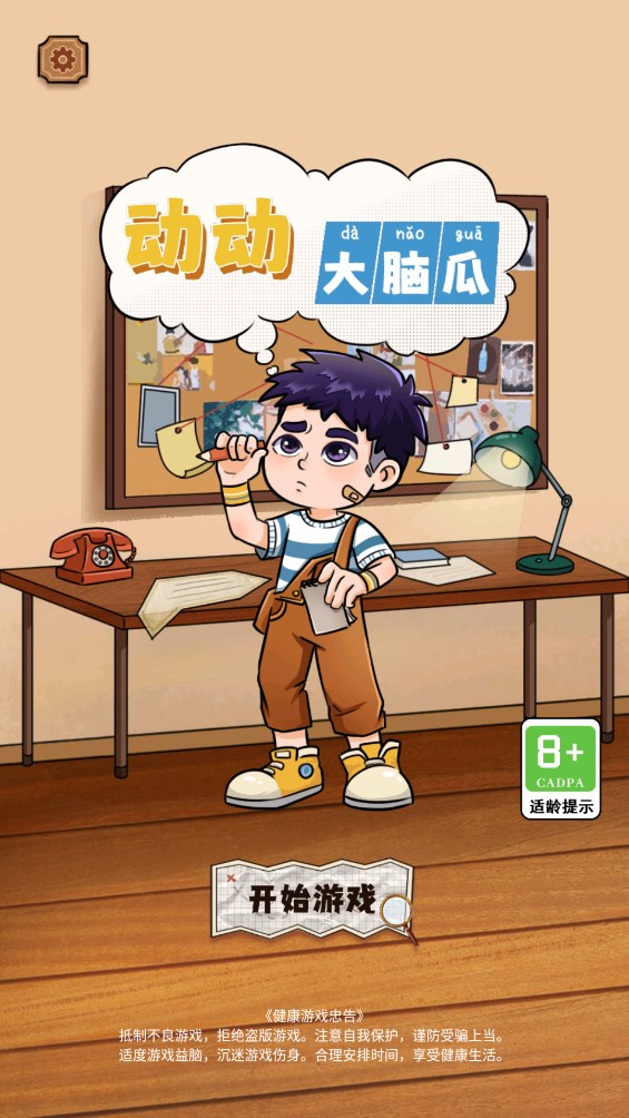動(dòng)動(dòng)大腦游戲官方版