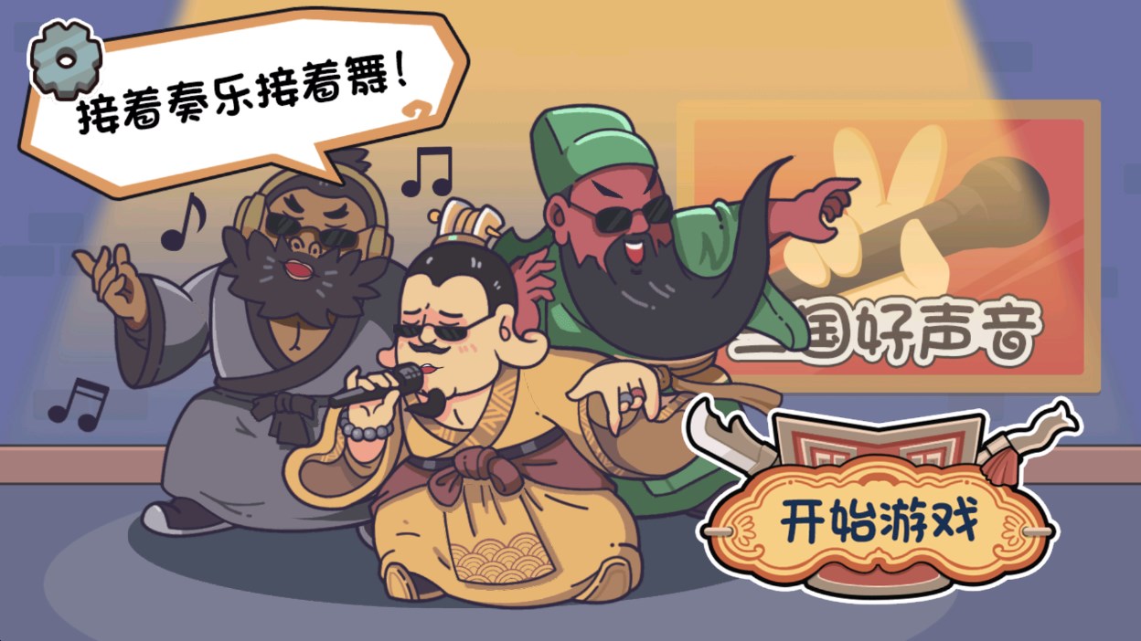 梗穿越機游戲官方版