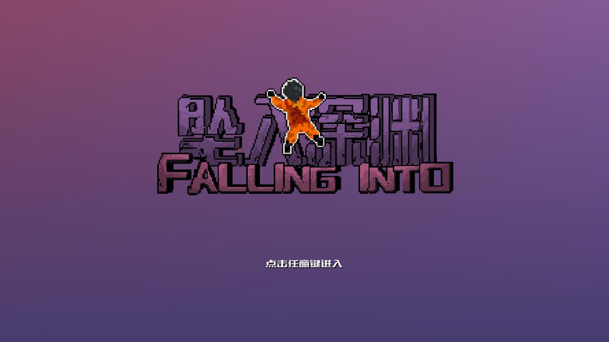 深淵墜落自制版游戲最新版