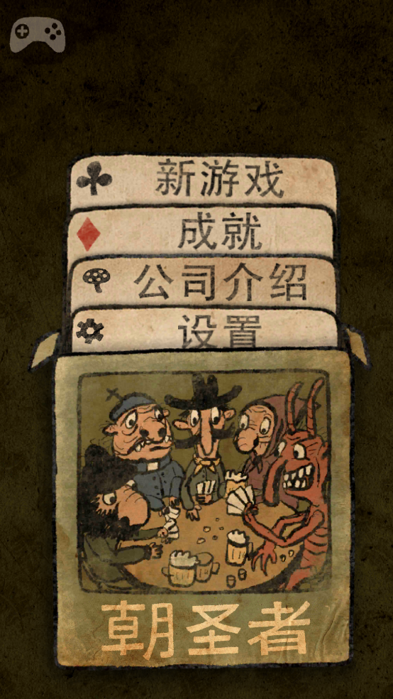 朝圣者安卓版游戲