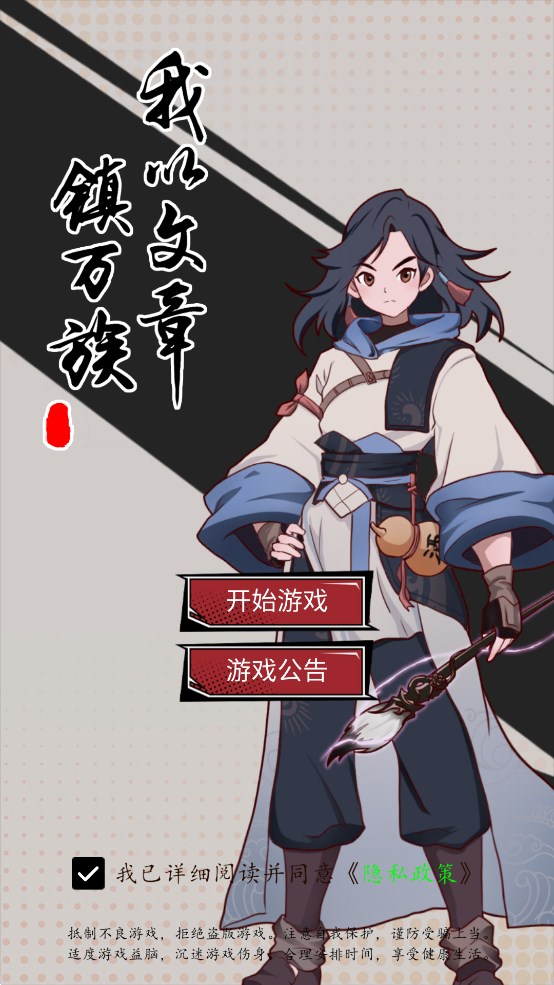 我以文章鎮(zhèn)萬族官方版