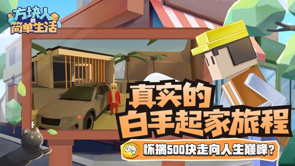 方塊人簡(jiǎn)單生活正版游戲