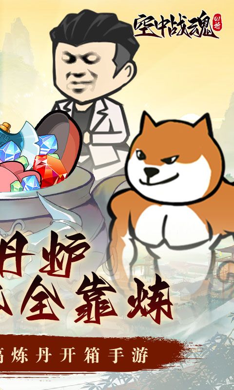 空中戰(zhàn)魂煉丹開(kāi)箱0.1折優(yōu)惠