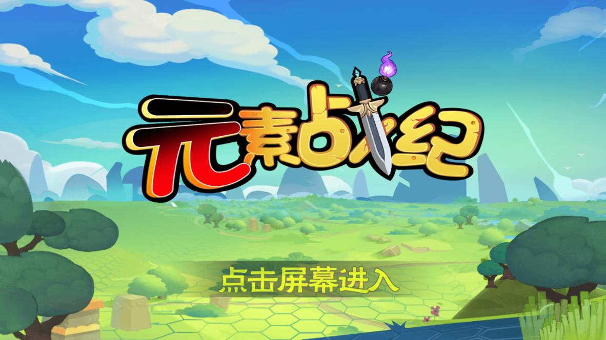 元素戰(zhàn)紀全新版本