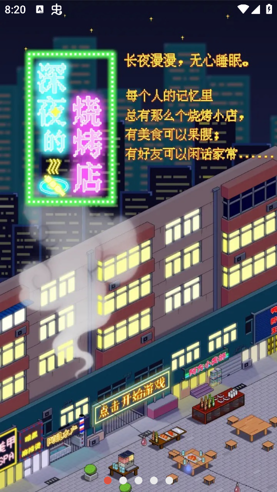 深夜燒烤店游戲