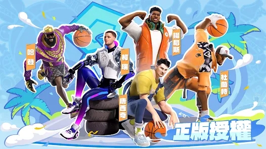 全明星街球派對臺服