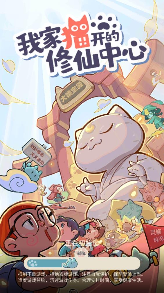我家貓的修仙中心最新版