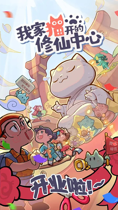 我家貓的修仙中心最新版