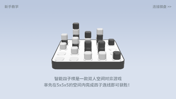 智能四子棋安卓版