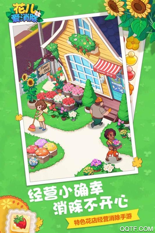 花兒愛消除官方版下載