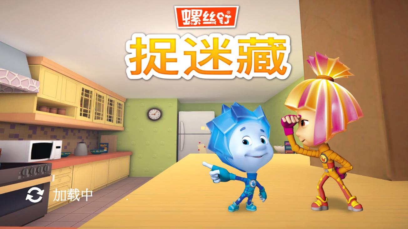 螺絲釘捉迷藏官方版