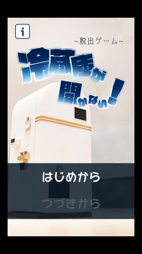 冰箱逃脫游戲官方版
