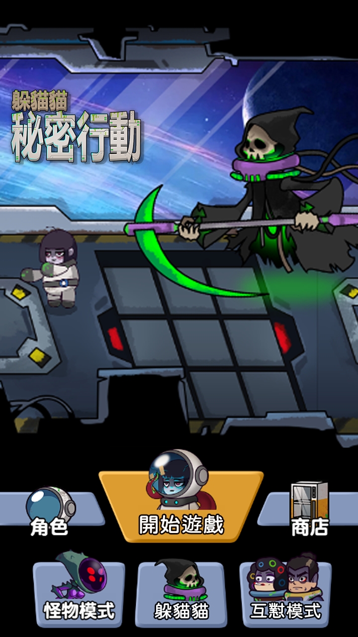 躲貓貓秘密行動官方版