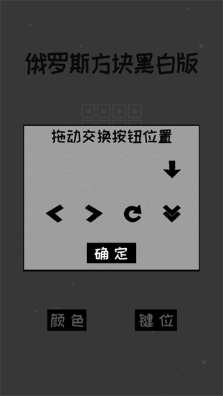 經(jīng)典俄羅斯方塊黑白版