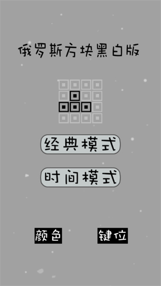 經(jīng)典俄羅斯方塊黑白版