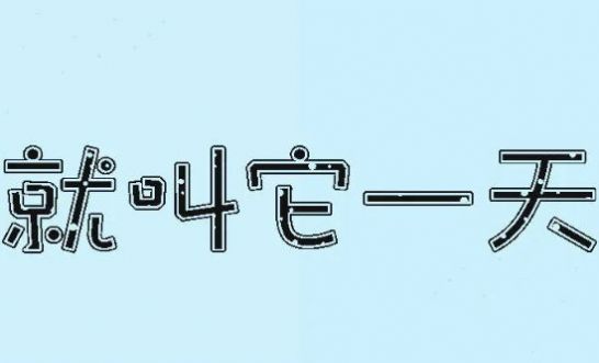 一天測試版就這樣定了