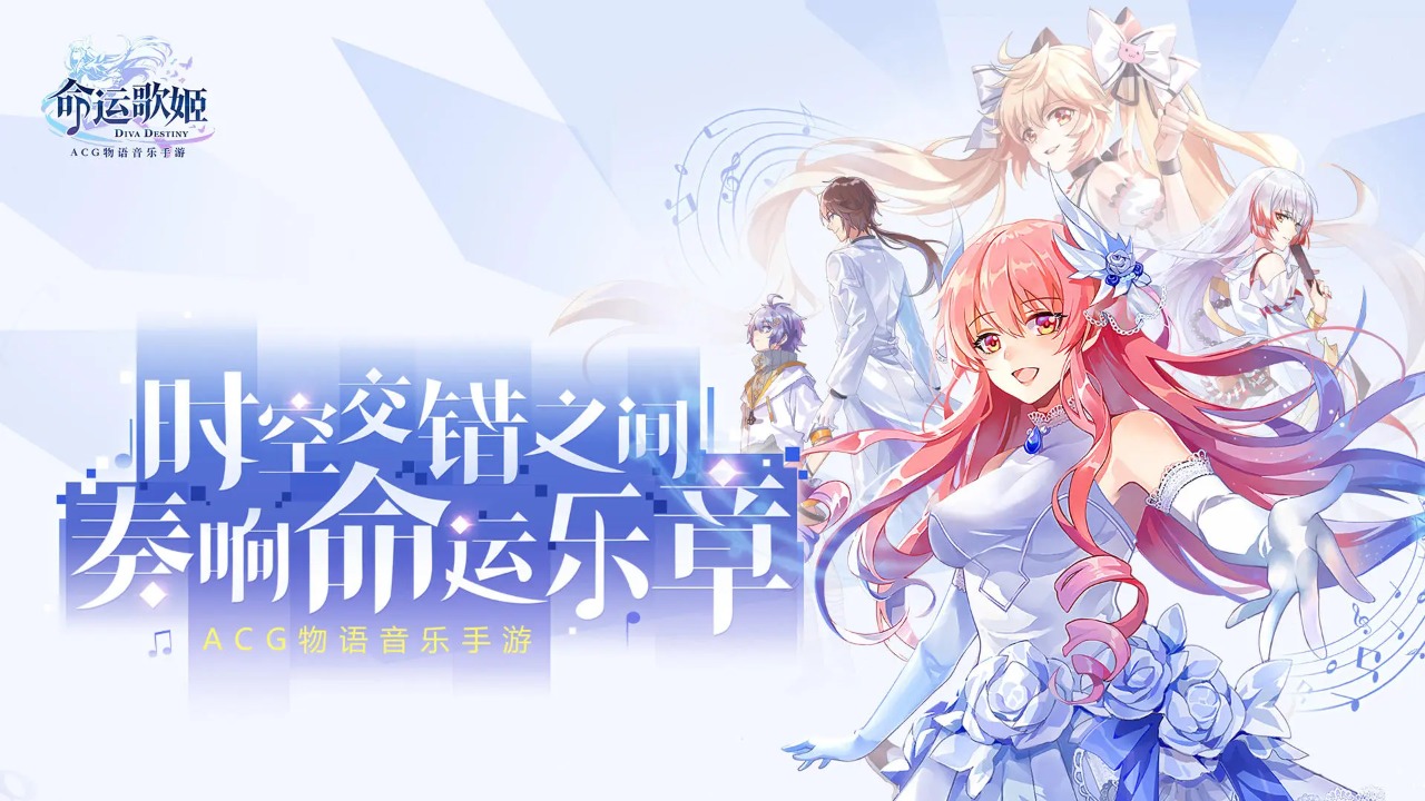 命運歌姬新版本