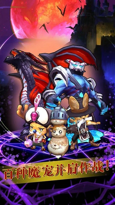 魔寵放置傳說官方版