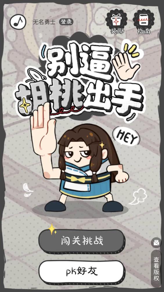 別讓胡桃出手最新版