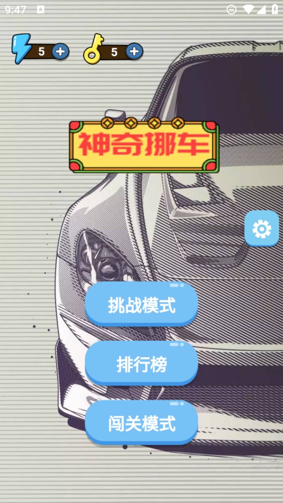 神奇挪車游戲正版