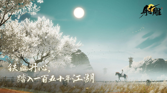 射雕：武俠傳奇