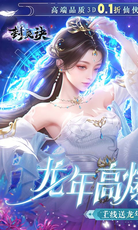 封靈訣龍年0.1折高爆版